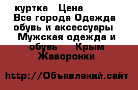 куртка › Цена ­ 3 511 - Все города Одежда, обувь и аксессуары » Мужская одежда и обувь   . Крым,Жаворонки